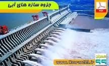 نتیجه تصویری برای جزوه سازه های آبی رشته عمران