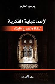 المجموعة الخطية الكاملة لمؤلفات الطائفة الإسماعيلية. Ø§Ù„Ø§Ø³Ù…Ø§Ø¹ÙŠÙ„ÙŠØ© Ø§Ù„ÙÙƒØ±ÙŠØ© By Ø§Ø¨Ø±Ø§Ù‡ÙŠÙ… Ø§Ù„Ù…ÙƒØ±Ù…ÙŠ
