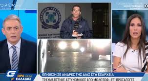 Χαρίζει μοναδικές στιγμές στους τηλεθεατές δημοσιογράφος του open: Dhmosiografos Toy Open Apokalyptei On Air Epesa 8yma 3ylodarmoy Apo Astynomikoys Me Klwtsies Kai Xtyphmata Binteo Eviazoom Gr Eyboia News