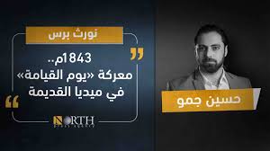 عن أبي أمامة الباهلي رضي الله عنه قال : 1843 Ù… Ù…Ø¹Ø±ÙƒØ© ÙŠÙˆÙ… Ø§Ù„Ù‚ÙŠØ§Ù…Ø© ÙÙŠ Ù…ÙŠØ¯ÙŠØ§ Ø§Ù„Ù‚Ø¯ÙŠÙ…Ø© North Press Agency ÙˆÙƒØ§Ù„Ø© Ù†ÙˆØ±Ø« Ø¨Ø±Ø³