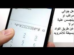كيف اعرف ان جوالي مراقب بدون برامج للاندرويد عن طريق اكواد youtube