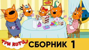 tri kota sbornik 1 seriya 1 10 youtube