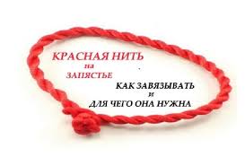 порвалась красная нить на руке что с ней делать Molitva Na Krasnuyu Nit Na Zapyaste Pravoslavnyj Portal Moyo Nebo