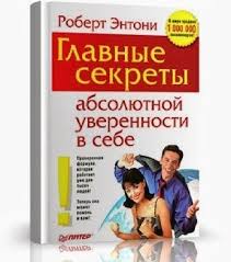главные секреты абсолютной уверенности в себе скачать полную версию Robert Entoni Glavnye Sekrety Uverennosti V Sebe Knigi Knigi Po Psihologii Audioknigi
