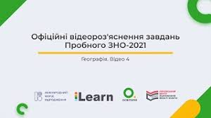 Зовнішнє незалежне оцінювання 2012 року з географії. Video 4 Geografiya Probne Zno 2021 Oficijni Videoroz Yasnennya Zno Z Geografiyi Rozbir Zavdan Youtube