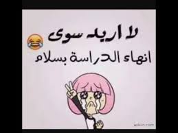 صور عن المدرسه اجمل الصور المضحكة عن رجوع المدارس اجمل الصور