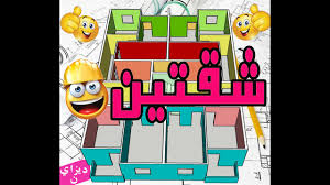 اشتراطات السلامة في مواقع الإنشاءات اشتراطات عامة للسلامة في مواقع الإنشاءاتيجب على صاحب العمل التأكد من أن المقاول المتعاقد معه مرخص ومؤهل للقيام بالأعمال المطلوبة كما يجب عليه إلزامه باتخاذ جميع الإجراءات الوقائية اللازمة لحماية. Ù…Ø®Ø·Ø· Ø´Ù‚ØªÙŠÙ† 230 Ù…ØªØ± Youtube