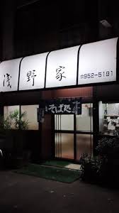 The site owner hides the web page description. æµ…é‡Žå®¶ æ–°ç‹­å±± ãã° é£Ÿã¹ãƒ­ã‚°