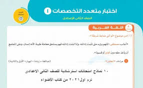 وأعلنت وزارة التربية والتعليم، ثلاثة نماذج استرشادية، لطلاب الصف الثالث الاعدادي، لامتحانات الترم الاول. 10 Ù†Ù…Ø§Ø°Ø¬ Ø§Ù…ØªØ­Ø§Ù†Ø§Øª Ø§Ø³ØªØ±Ø´Ø§Ø¯ÙŠØ© Ù„Ù„ØµÙ Ø§Ù„Ø«Ø§Ù†Ù‰ Ø§Ù„Ø§Ø¹Ø¯Ø§Ø¯Ù‰ ØªØ±Ù… Ø§ÙˆÙ„2021 Ù…Ù† ÙƒØªØ§Ø¨ Ø§Ù„Ø£Ø¶ÙˆØ§Ø¡