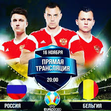 Коэффициенты букмекеров на матч сборных бельгии и россии. Rossiya Belgiya