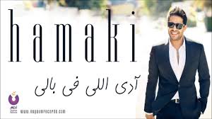 hamaki ady elly fe baly bonus track حماقي آدي اللي في بالي youtube music wedding playlist baby songs new music
