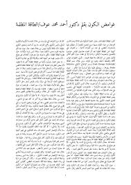 وهو أكثرُ أعمالِ الزمخشريّ شُهرةً، علماً بأنّه ألّفه في عامِ 1134م، وضمّن فيه مجموعةً شاملةً لشرحِ النصوصِ الإسلاميّةِ. File ØºÙˆØ§Ù…Ø¶ Ø§Ù„ÙƒÙˆÙ† Ø§Ù„Ø·Ø§Ù‚Ø© Ø§Ù„Ù…Ø¸Ù„Ù…Ø© Pdf Wikimedia Commons