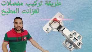 تركيب مفصلات المونتال Mp3