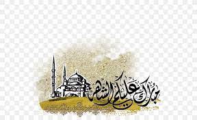 رمضان عيد الفطر عيد مبارك التوضيح ، زخارف رمضان الإسلامية ، رمضان رمضان التوضيح, الأزرق, قلادة png. Ø±Ù…Ø¶Ø§Ù† ÙƒØ±ÙŠÙ… Ramadan ØªÙ‡Ù†Ø¦Ø© Month Eid Mubarak Png 550x500px Ramadan Allah Arabic Calligraphy Arabic Language Brand