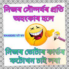 Assamese friendship jokes । assamese funny joke facebook. Khagori Assamese Jokes Assamese Comedy Assamese Quotes Friends Quotes Funny Funny Romantic Quotes Funny Quotes