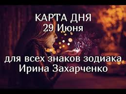 гороскоп на неделю с 25 июня по 1 июля 29 Iyunya Karta Dnya Goroskop 29 Iyunya 2020 Horoscope Today June 29 C Ir In 2020 Lockscreen Aha Poster