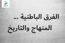 اشترك في قناة اورينت : Ø§Ù„ÙØ±Ù‚ Ø§Ù„Ø¨Ø§Ø·Ù†ÙŠØ© Ø§Ù„Ù…Ù†Ù‡Ø§Ø¬ ÙˆØ§Ù„ØªØ§Ø±ÙŠØ® Ù†Ø§ØµØ­ÙˆÙ†
