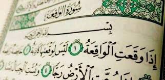 دعاء سورة الواقعة