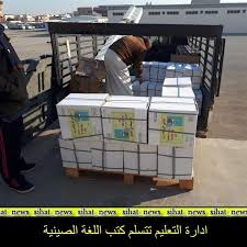 أخبار 24 معنونة بـ هيا نتعلم الصينية عدد من إدارات التعليم تتسلم كتب اللغة الصينية صور