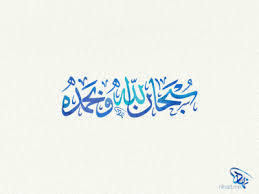 / diriwayatkan dari abu hurairah radhiyallahu anhu, ia berkata:. Bacaan Dzikir Subhanallah Wabihamdihi Subhanallahil Adzim