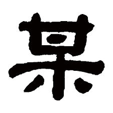 某字书法_某字字体_2022书法字典大全