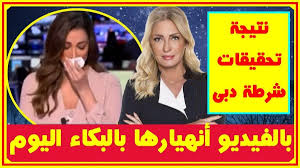 بالفيديو إنهيا ر المذيعة ضحى الزهيرى على الهواء بعد خبر رحيل نجوى قاسم اليوم ونتيجة تحقـيق شـرطة دبى وأخر أمنياتها قبل رحيلها أخبار النجوم تعرف على الت Videos