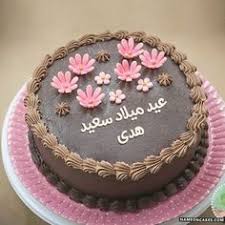 كل عام والحب مصدر قوتنا وعطائنا، أتمنى لك عيد ميلاد سعيد وكل عام وأنت بخير. 12 Ø¹ÙŠØ¯ Ù…ÙŠÙ„Ø§Ø¯ Ø³Ø¹ÙŠØ¯ Ideas In 2021 Happy Birthday Status Happy Birthday Me Best Birthday Wishes