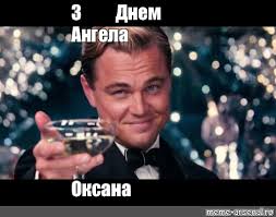 День ангела оксани 2021 відзначають 6 лютого. Meme Z Dnem Angela Oksana All Templates Meme Arsenal Com