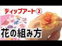 ディップアート 絵から花を作る 花の組み方 知って便利ちょっとした工夫 youtube ディップアート マニキュアフラワー 作り方 マニキュアフラワー