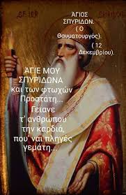 Ή οικογένεια του πατέρα του ήταν εκ παραδόσεως ιερατική και είχε δώσει στην ορθόδοξη. Naoi Sth Manh Agios Spyridwnas Sth Manh