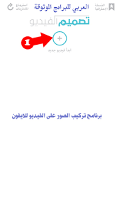 برنامج تركيب الصور على الفيديو للايفون دمج و تصميم الفيديو و الكتابة مجانا