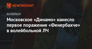 2019 россия (до 16) 2019—н. Moskovskoe Dinamo Naneslo Pervoe Porazhenie Fenerbahche V Volejbolnoj Lch Chempionat