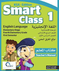 حمل كتب مادة اللغة الانجليزية للصفوف الرابع والخامس والسادس الابتدائى منهج Smart Class