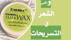 واكس الشعر في التسريحات طريقة استخدامه معلومات مهمة عنه هير ستايل hair energy wax