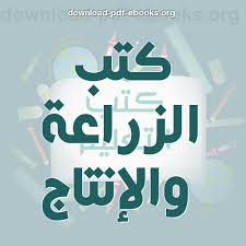 حصريا تحميل كتاب زيت الزيتون مجانا Pdf اونلاين 2018 N يتضمن معلومات حول اصناف الزيت السورية وبعض الاختبارات الكيميائية للحكم جودة Books Free Books Learning