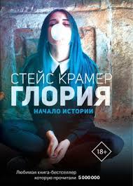 скачать книгу стейс крамер мы с истекшим сроком годности My S Istekshim Srokom Godnosti Skachat Fb2 Rtf Epub Pdf Txt Knigu Kramer Stejs