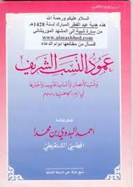 تصفح وتحميل كتاب عمود النسب Pdf مكتبة عين الجامعة