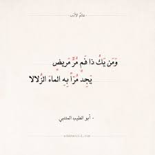 شعر المتنبي ومن يك ذا فم مر مريض عالم الأدب Arabic Arabic Calligraphy