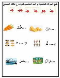 مدود حرف ج Language Arabic Grade Level Kg2 School Subject اللغة العربية Main Content مدود حرف ج Arabic Alphabet For Kids Learn Arabic Alphabet Arabic Kids