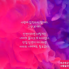 사랑에 집착하지 말아라 최고의 명언 영감을 주는 인용구 명언