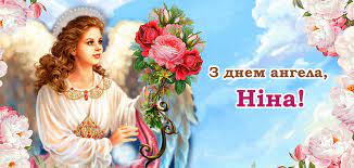 Найкращі привітання з днем ангела у добірці від kozakorium.com. S Dnem Angela Niny Pozdravleniya Kartinki I Otkrytki