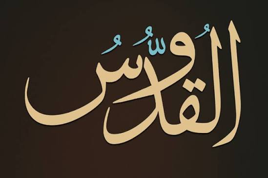 القدوس - سيدنا محمد