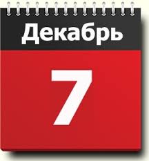 До конца года остаётся 24 дня. 7 Dekabrya Znak Zodiaka Prazdniki Pravoslavnyj I Narodnyj Kalendar Narodnye Primety Imeninniki Kalejdoskop Sobytij V Istorii Rodilis I Umerli V Etot Den