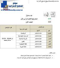 16 يوليو، 2021 1٬002 دقيقة واحدة Ø¬Ø¯ÙˆÙ„ Ø§Ù…ØªØ­Ø§Ù†Ø§Øª Ø§Ù„ÙØµÙ„ Ø§Ù„Ø§ÙˆÙ„ 2020 ØªÙØ§Ø¹Ù„ÙŠ Ù„Ø¬Ù…ÙŠØ¹ Ø§Ù„ØµÙÙˆÙ Pdf Ø£Ø®Ø¨Ø§Ø± Ø§Ù„Ø§Ù…ØªØ­Ø§Ù†Ø§Øª Ø§Ù„ÙØµÙ„ Ø§Ù„Ø£ÙˆÙ„ 2019 2020 Ø§Ù„Ù…Ù†Ø§Ù‡Ø¬ Ø§Ù„Ø¥Ù…Ø§Ø±Ø§ØªÙŠØ©