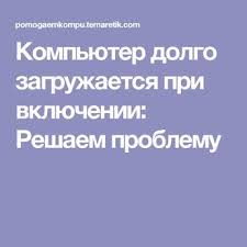 программы для бесплатных звонков с компьютера на мобильный телефон Kompyuter Dolgo Zagruzhaetsya Pri Vklyuchenii Reshaem Problemu Education Computer Good To Know