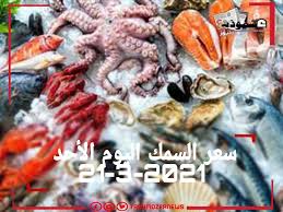 نانسي عجرم تفتقد كاظم وتامر وهكذا رحبت بعاصي وحماقي. Ø³Ø¹Ø± Ø§Ù„Ø³Ù…Ùƒ Ø§Ù„ÙŠÙˆÙ… Ø§Ù„Ø£Ø­Ø¯ 21 3 2021