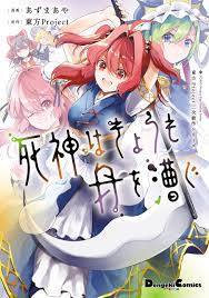 東方Project二次創作シリーズ 死神はきょうも舟を漕ぐ - あずまあや/東方Project - 漫画・無料試し読みなら、電子書籍ストア ブックライブ