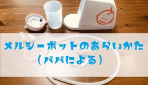 メルシーポットs503の部品洗浄 ノズルやチューブの洗い方や消毒方法は メルシー ポット ボトルカバー