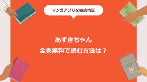 あずきちゃんが全巻無料で読める方法を徹底調査！漫画バンクの代わりになるサービスはコレ！ – kurashika