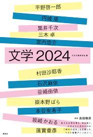 日本文学の最先端をこの1冊で知る！島田雅彦の解説で読む、ベスト短篇アンソロジー『文学2024』（島田 雅彦） | 群像 | 講談社